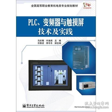 PLC、变频器与触摸屏技术及实践