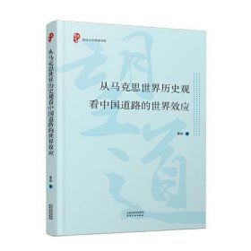 从马克思世界历史观看中国道路的世界效应