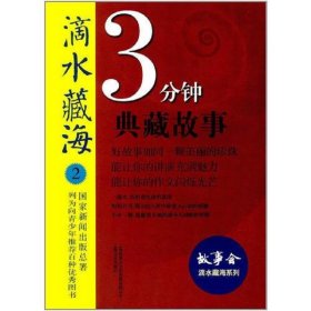 滴水藏海系列：3分钟典藏故事.2