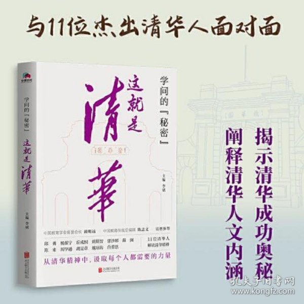 学问的秘密：这就是清华（中国教育在线总编辑陈志文、中国教育学会名誉会长顾明远诚意推荐）