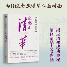 学问的秘密：这就是清华（中国教育在线总编辑陈志文、中国教育学会名誉会长顾明远诚意推荐）