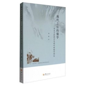 昆玉河畔首都师范大学哲学学术丛书 现代之后的儒学：冯友兰新理学及现代新儒学研究