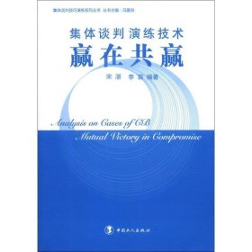 集体谈判技巧演练系列丛书·集体谈判演练技术：赢在共赢