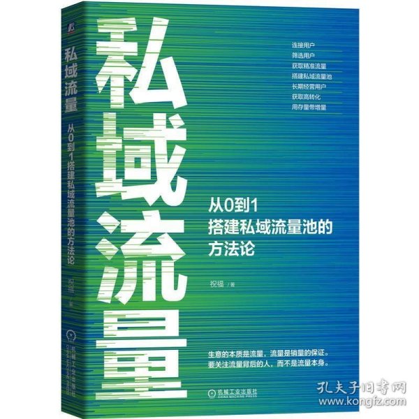 私域流量：从0到1搭建私域流量池的方法论