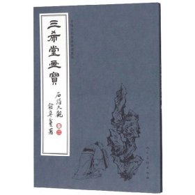 三希堂画宝（石谱大观·卷2）/中国古代经典画谱集成