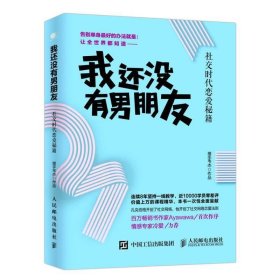 我还没有男朋友：社交时代恋爱秘籍