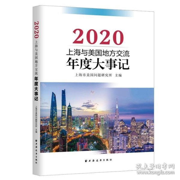 上海与美国地方交流年度大事记(2020)