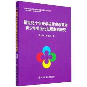 新世纪十年来学校体育改革对青少年社会化过程影响研究