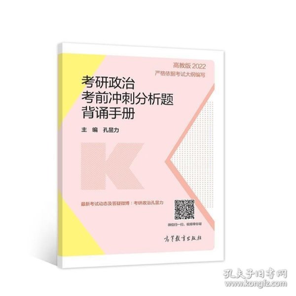 2022考研政治考前冲刺分析题背诵手册