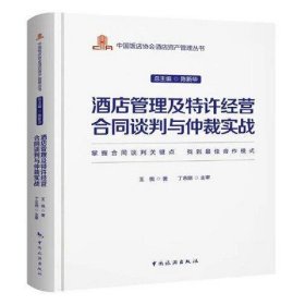 中国饭店协会酒店资产管理丛书--酒店管理及特许经营合同谈判与仲裁实战