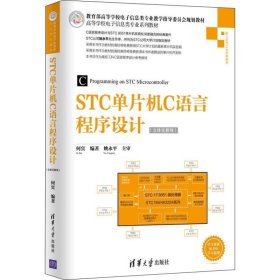 STC单片机C语言程序设计(立体化教程)/高等学校电子信息类专业系