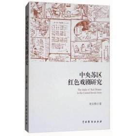 中央苏区红色戏剧研究