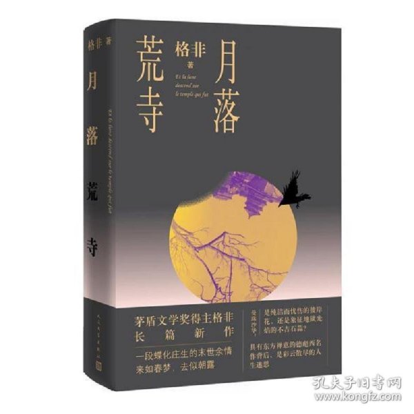 月落荒寺（茅盾文学奖得主格非继《江南三部曲》后暌违三年全新长篇力作）