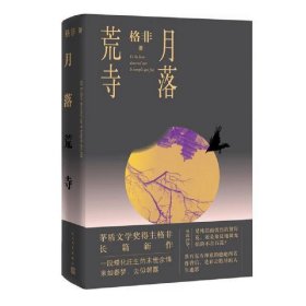 月落荒寺（茅盾文学奖得主格非继《江南三部曲》后暌违三年全新长篇力作）