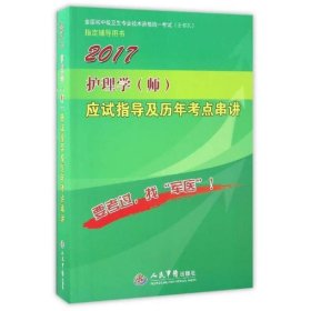 2017护理学（师）应试指导及历年考点串讲（第9版）