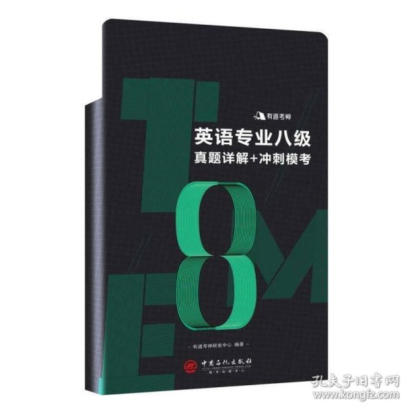 英语专业八级真题详解+冲刺模考  含2018年专八真题及有道考神专家经典解析