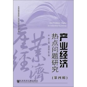 产业经济热点问题研究（第四辑）