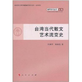 青年学术丛书.文化：台湾当代散文艺术流变史