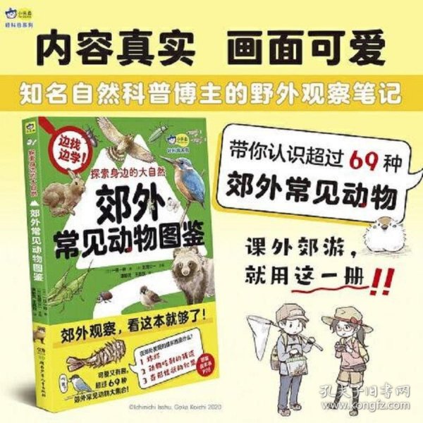 探索身边的大自然 : 郊外常见动物图鉴 可爱又有趣，带孩子认识超过69种郊外常见动物，实用的野外观察笔记、自然科普漫画  小天角