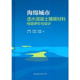 海绵城市透水混凝土铺装材料性能评价与设计