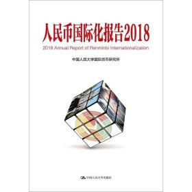 人民币国际化报告（2018）