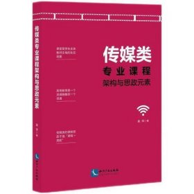 传媒类专业课程架构与思政元素