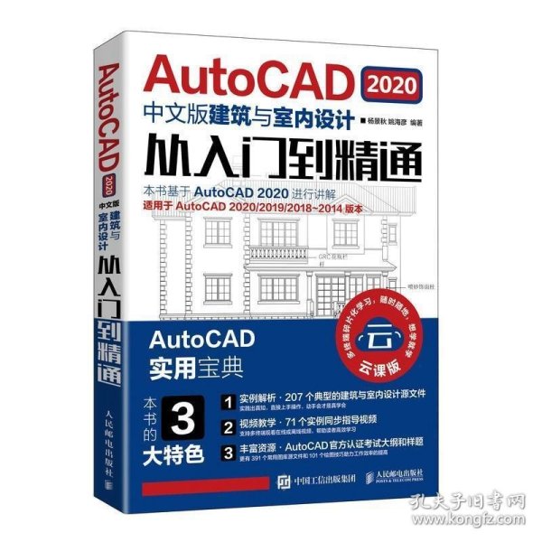 AutoCAD2020中文版建筑与室内设计从入门到精通