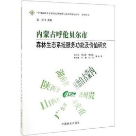 内蒙古呼伦贝尔市森林生态系统服务功能及价值研究中国森林生态系统连续观测与清查及绿色核算系列丛书 作者:潘金生张红蕾黄龙生廉培勇牛香等总主编:王兵 著  