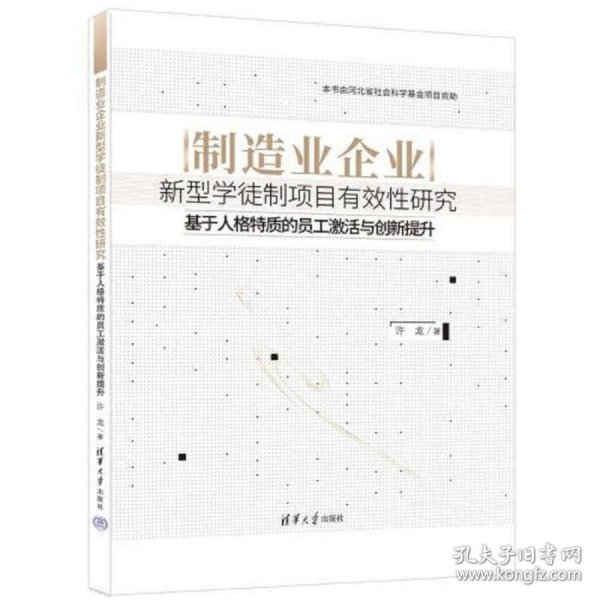 制造业企业新型学徒制项目有效性研究——基于人格特质的员工激活与创新提升