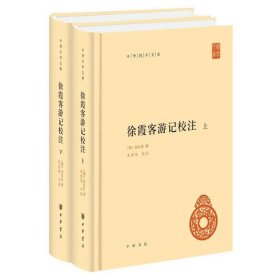 中华国学文库：徐霞客游记校注(套装共2册)