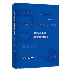 鲁迅与中国儿童文学的发展