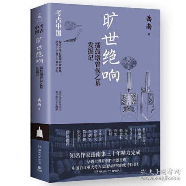 旷世绝响：擂鼓墩曾侯乙墓发掘记（《南渡北归》作者岳南集三十年精力完成！）