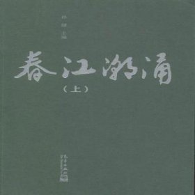 春江潮涌上下册