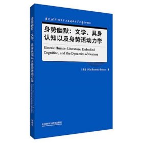 身势幽默:文学、具身认知以及身势语动力学(语言学文库(升级版))