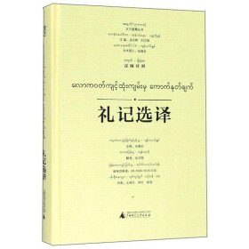 礼记选译(汉缅对照)/东方智慧丛书