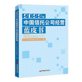 2022年中国信托公司经营蓝皮书