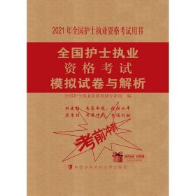 全国护士执业资格考试模拟试卷与解析(2021年)