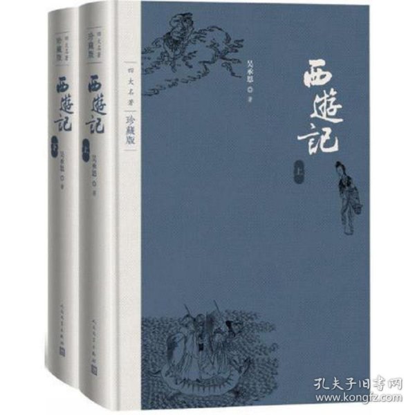 西游记（四大名著珍藏版）