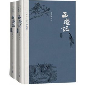 西游记（四大名著珍藏版）