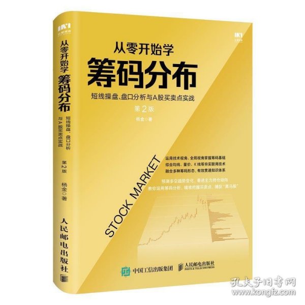 从零开始学筹码分布：短线操盘、盘口分析与A股买卖点实战第2版