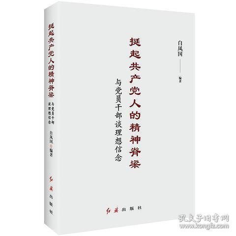 挺起共产党人的精神脊梁：与党员干部谈理想信念