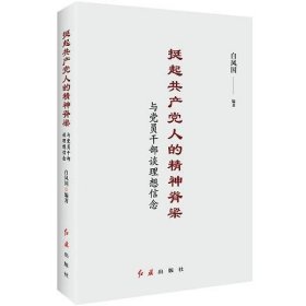 挺起共产党人的精神脊梁：与党员干部谈理想信念