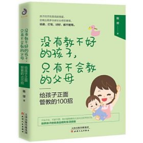 没有教不好的孩子,只有不会教的父母：给孩子正面管教的100招(一