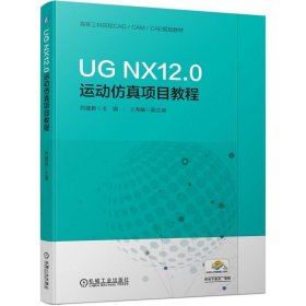 UGNX12.0运动仿真项目教程