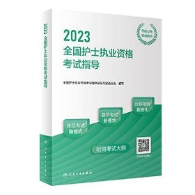 人卫版·2023全国护士执业资格考试指导·2023新版·护士资格考试