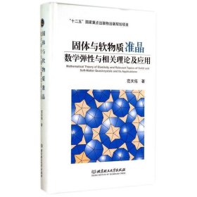 固体与软物质准晶数学弹性与相关理论及应用