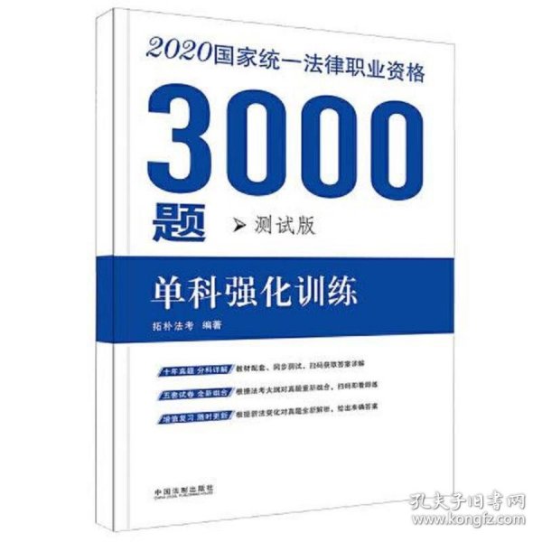 司法考试2020 2020国家统一法律职业资格考试3000题：单科强化训练·测试版