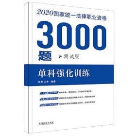 司法考试2020 2020国家统一法律职业资格考试3000题：单科强化训练·测试版