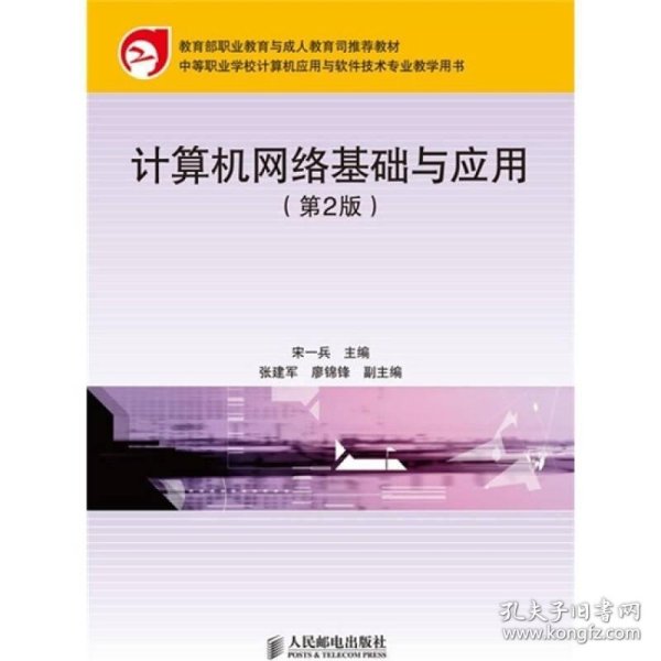 教育部职业教育与成人教育司推荐教材：计算机网络基础与应用（第2版）