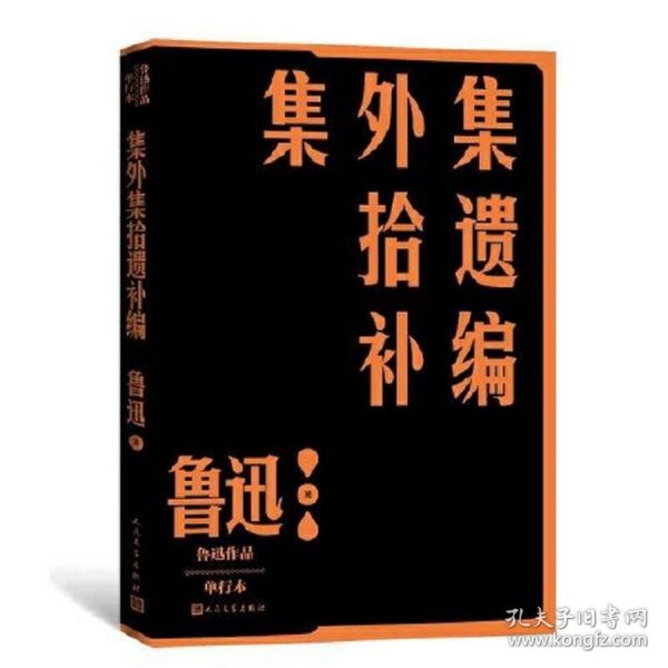 集外集拾遗补编（鲁迅作品 单行本）